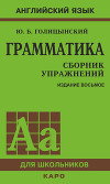 Грамматика. Сборник упражнений