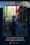 Максимальная справедливость (СИ)