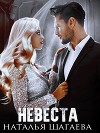 Невеста (СИ)