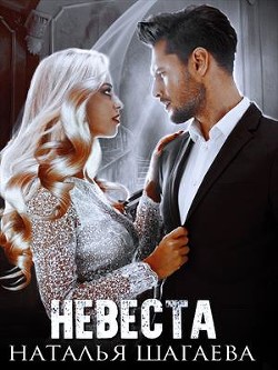 Невеста (СИ)