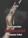Intoxicated. Отравлен Тобой (СИ)