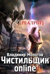 Чистильщик online (СИ)