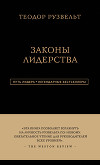 Законы лидерства