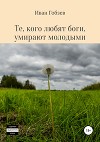 Те, кого любят боги, умирают молодыми