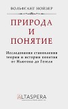 Природа и понятие: исследования становления теории и истории понятия от Ньютона до Гегеля