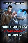 Контрабандистка с «красным» дипломом (СИ)