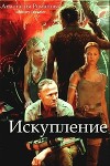 Искупление (СИ)