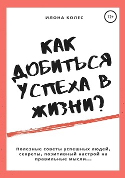 Как добиться успеха в жизни?