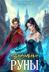 Изначальные руны. 2 часть (СИ)