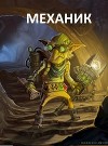 Механик (СИ)