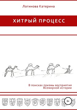 Хитрый процесс