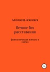 Вечное без расставания