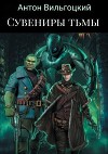 Сувениры Тьмы (СИ)