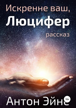 Искренне ваш, Люцифер