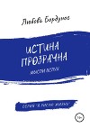 Истина прозрачна