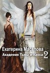 Академия Тьмы и Хаоса. Книга 2 (СИ)