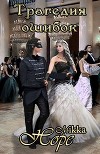 Трагедия ошибок (СИ)