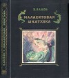 Малахитовая шкатулка(Уральские сказы. Илл. А.Н. Якобсон)