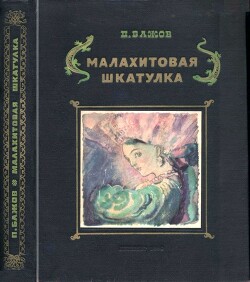 Малахитовая шкатулка(Уральские сказы. Илл. А.Н. Якобсон)