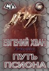 Путь псиона (СИ)