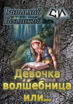 Девочка волшебница или... Книга 1 (СИ)