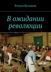В ожидании революции
