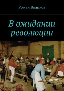 В ожидании революции