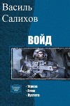 Войд. Трилогия (СИ)