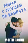 Роман с соседом по комнате (ЛП)