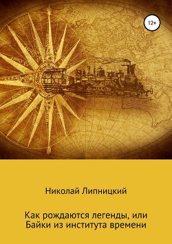 Как рождаются легенды, или Байки из института времени