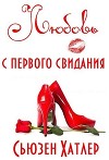 Любовь с первого свидания (ЛП)