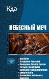 Небесный Меч. Книги 1-7 (СИ)