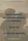 Остросюжетный сборник (СИ)