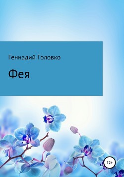 Фея (СИ)