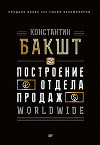 Построение отдела продаж. WORLDWIDE