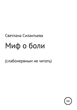 Миф о боли (слабонервным не читать)