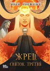 Жрец. Свиток Третий (СИ)