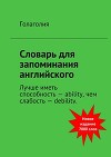 Словарь для запоминания английского. Лучше иметь способность – ability, чем слабость – debility.