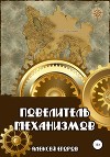 Повелитель механизмов