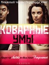 Коварные умы (ЛП)