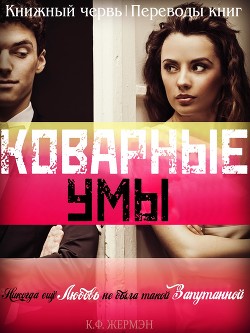 Коварные умы (ЛП)