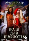 Волк для Шарлотты (СИ)