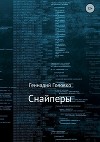 Снайперы (СИ)
