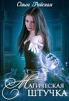 Магическая штучка (СИ)