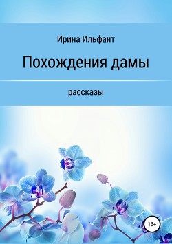 Похождения дамы. Сборник рассказов