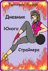 Дневник юного страйкера (СИ)