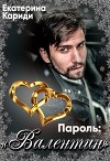 Пароль:"Валентин" (СИ)