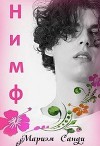 Нимф (СИ)
