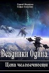 Всадники Одина Цена человечности (СИ)