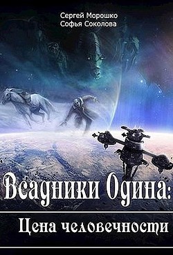 Всадники Одина Цена человечности (СИ)